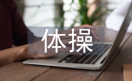 體院體操與中學體操教學對比