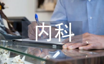 內科護士實習回顧