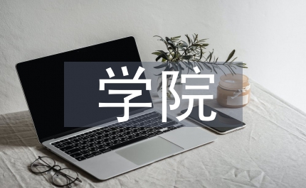 學院藝術設計課程示范教學改革研究