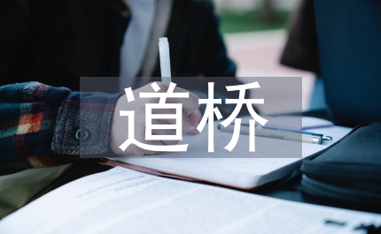 道橋建設(shè)混凝土施工論文