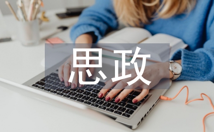 大學(xué)生思政工作創(chuàng)新教育