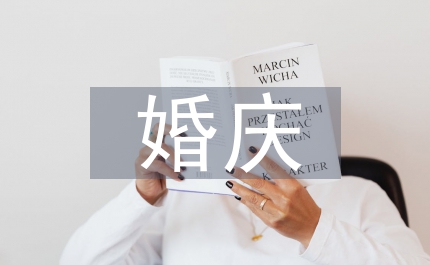 閩臺婚俗茶禮婚慶禮儀