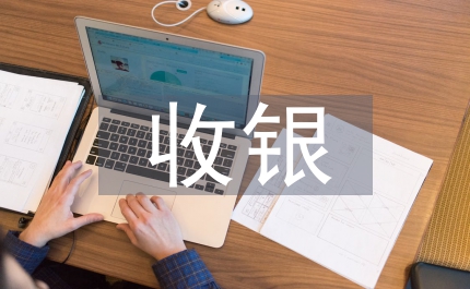 前臺與收銀工作總結