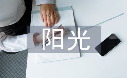 師范大學陽光體育實施方案