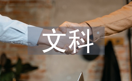 文科學論文