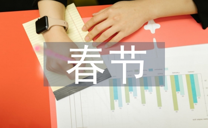 縣長春節團拜會座談講話提綱