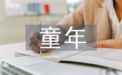 童年精神創(chuàng)傷及影響