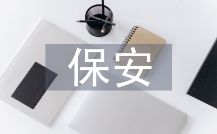 年保安年終總結原創