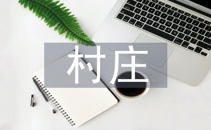 村莊清潔行動工作方案