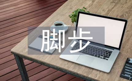 堅定的腳步