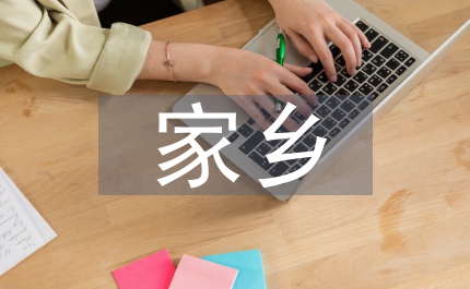 家鄉歷史文化調查報告