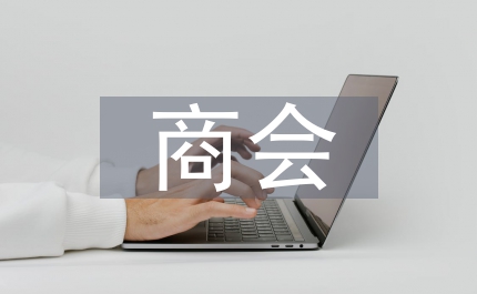 商會會員大會上的報告