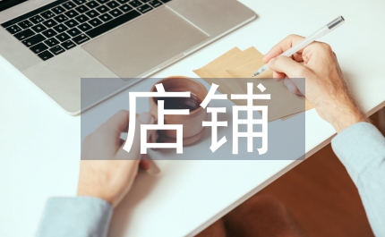 店鋪推廣策略