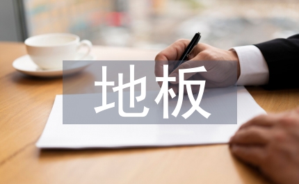 地板銷售工作計劃