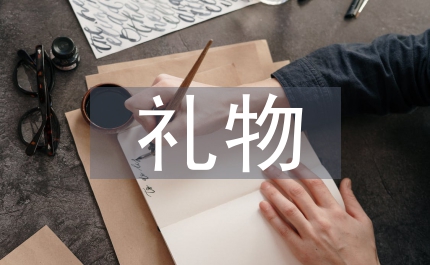 特別的禮物作文