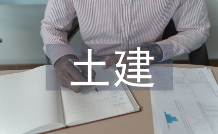 土建結構設計論文
