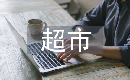 超市物流管理