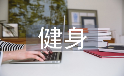 健身培訓總結