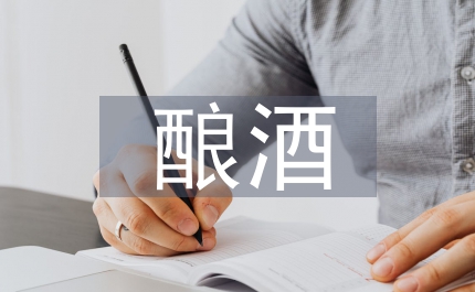 釀酒工藝