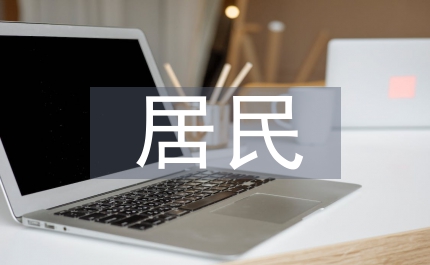 舊有居民庭院設(shè)施改造方案
