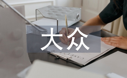 大眾實(shí)訓(xùn)總結(jié)
