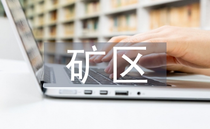 礦區含煤巖系環境研究