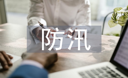 防汛抗旱應(yīng)急制度