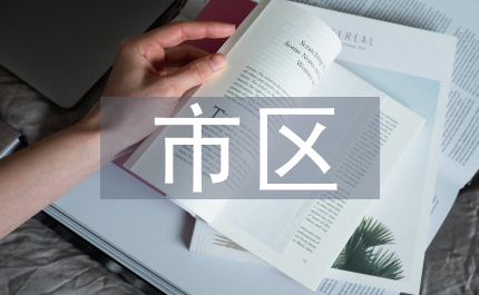 市區(qū)集中供熱問題通知