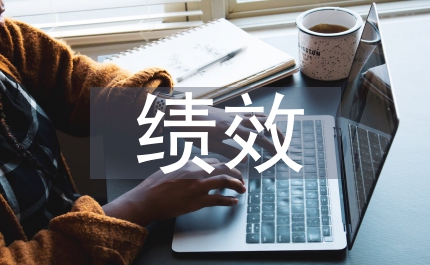 期中績效總結