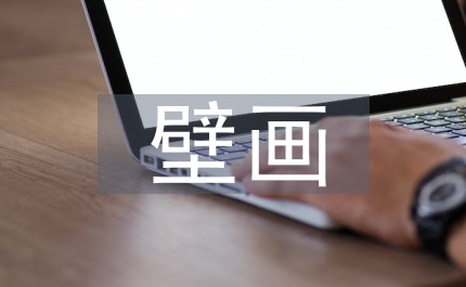 壁畫