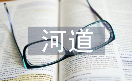 河道治理生態(tài)環(huán)境論文