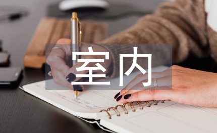 室內水管設計