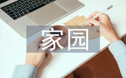 深入開展公民道德評議  齊心協力共建溫馨家園