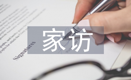 防溺水家訪總結