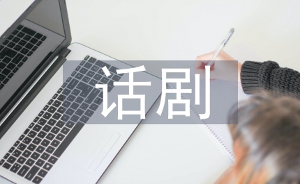 小劇場話劇舞臺(tái)美術(shù)