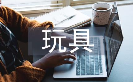 玩具設計論文