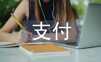 外資并購中對價金額支付法律探討論文