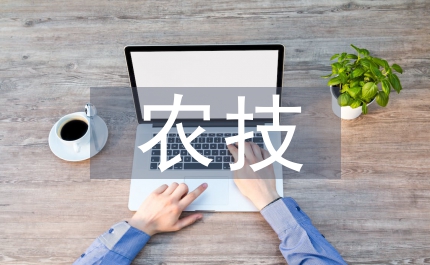 農技推廣科技專家績效評價