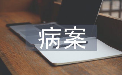 病案信息質量管理對醫療質量管理效果