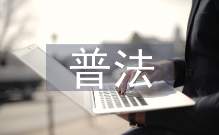 鄉年普法計劃