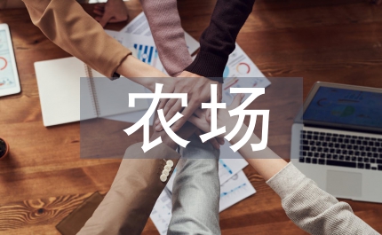 得州農場和休閑政治