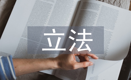 地方立法調(diào)研方案
