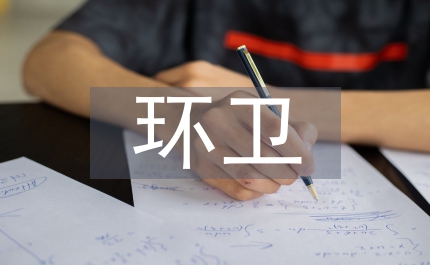 環衛工作思路