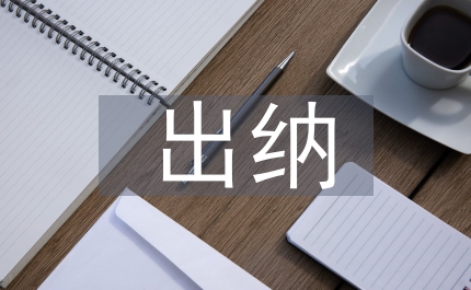 出納學習計劃