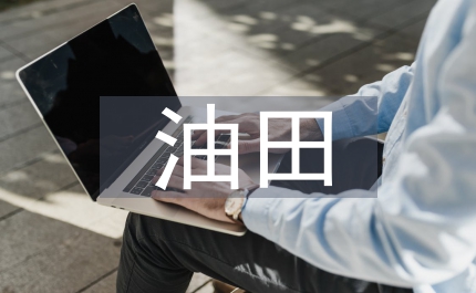 油田企業人力資源管理論文