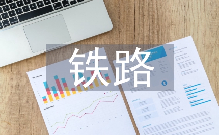 鐵路經(jīng)濟(jì)