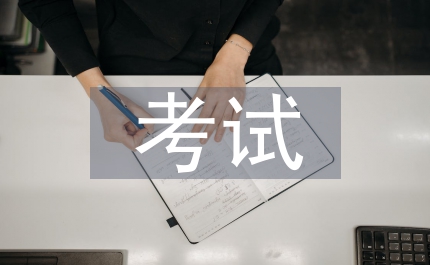 大二考試總結