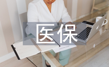 地方醫(yī)保制度評估及分析