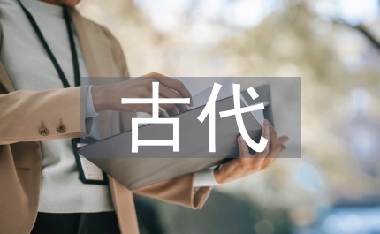 古代旅游活動