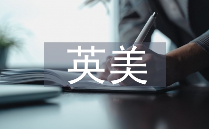 英美文學教育